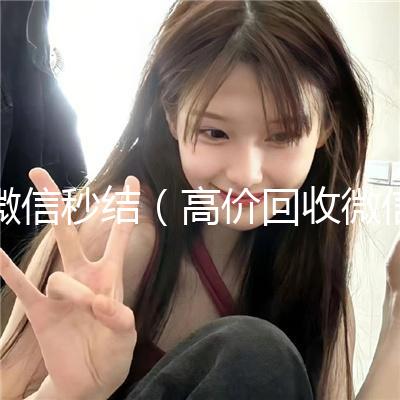 微信秒结(高价回收微信秒结)