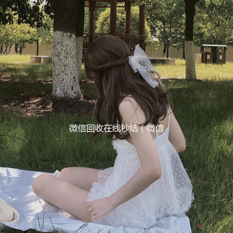 微信回收在线秒结(微信回收在线秒结的微信联系方式)
