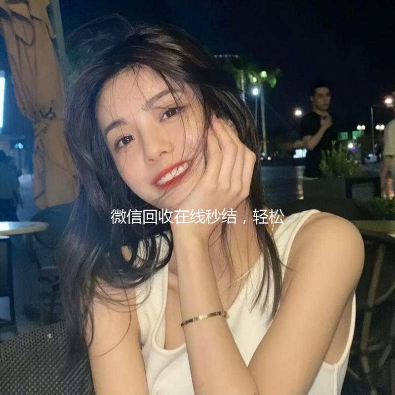 微信回收在线秒结,轻松变现,快速到账!