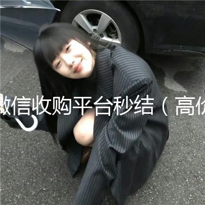 微信收购平台秒结(高价收购微信秒结)