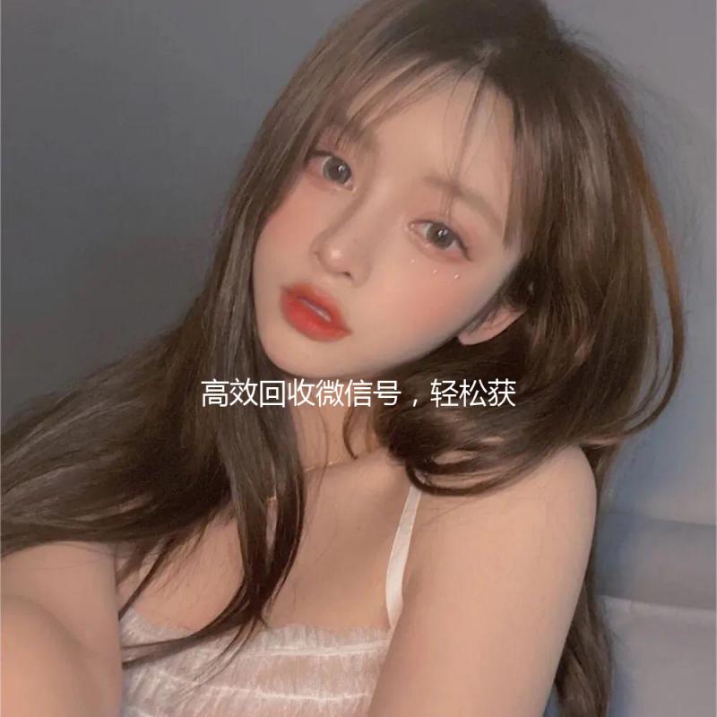 高效回收微信号，轻松获取联系方式，助力您的社交拓展！